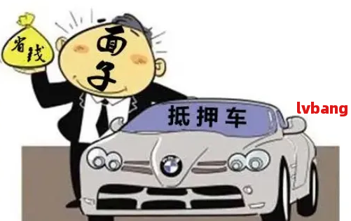 車抵押貸款怎么弄啊(抵押貸款車貸)？ (http://m.banchahatyai.com/) 知識問答 第5張