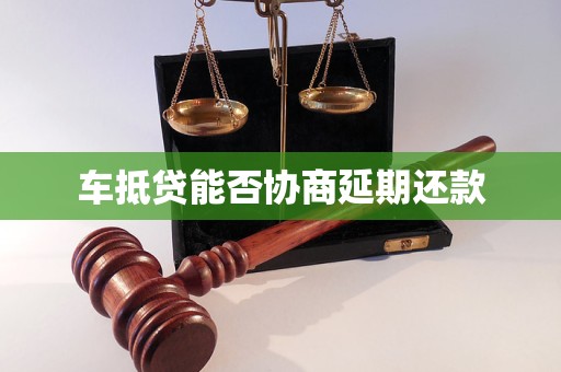 車抵押貸款申請延期(汽車抵押逾期)？ (http://m.banchahatyai.com/) 知識問答 第1張