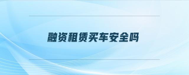 車抵押貸安全嗎(抵押貸車安全性怎么樣)？ (http://m.banchahatyai.com/) 知識問答 第1張