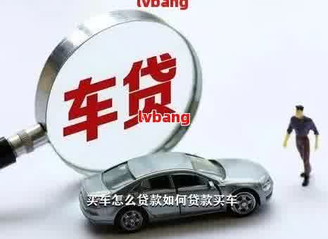 如何做車輛抵押貸款(抵押車貸款麻煩嗎)？ (http://m.banchahatyai.com/) 知識(shí)問(wèn)答 第4張