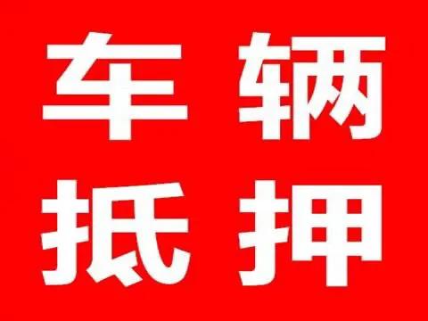 比較靠譜的汽車抵押貸款(汽車抵押貸款app排行)？ (http://m.banchahatyai.com/) 知識問答 第1張