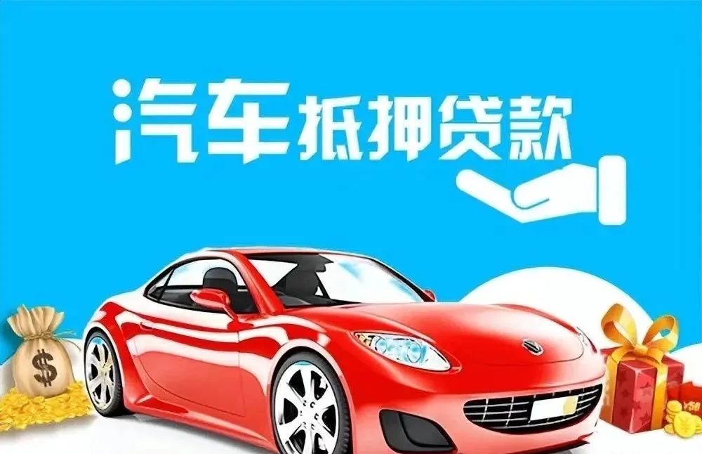 汽車抵押貸款需要押車(抵押車貸款需要抵押什么)？ (http://m.banchahatyai.com/) 知識問答 第2張