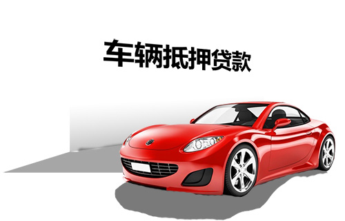 辦理車(chē)輛貸款抵押(抵押貸款車(chē)輛辦理要多久)？ (http://m.banchahatyai.com/) 知識(shí)問(wèn)答 第1張