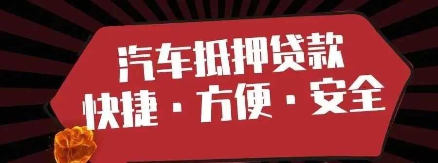 個(gè)人私人車輛抵押貸款(私人抵押車輛借款)？ (http://m.banchahatyai.com/) 知識(shí)問答 第1張