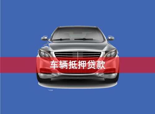 車輛大本能抵押貸款嗎(抵押車帶大本的可以過戶嗎)？ (http://m.banchahatyai.com/) 知識(shí)問答 第1張