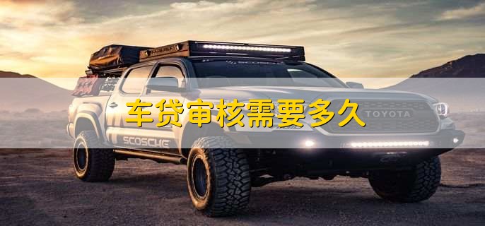 車(chē)抵押貸款錢(qián)什么時(shí)候可以到賬(車(chē)抵押貸款會(huì)不會(huì)收車(chē))？ (http://m.banchahatyai.com/) 知識(shí)問(wèn)答 第1張