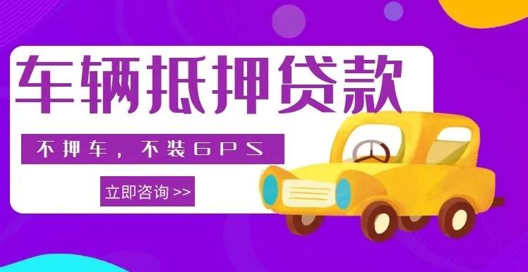 10萬的車抵押貸款多少錢(車抵押貸款車還能開嗎)？ (http://m.banchahatyai.com/) 知識(shí)問答 第1張