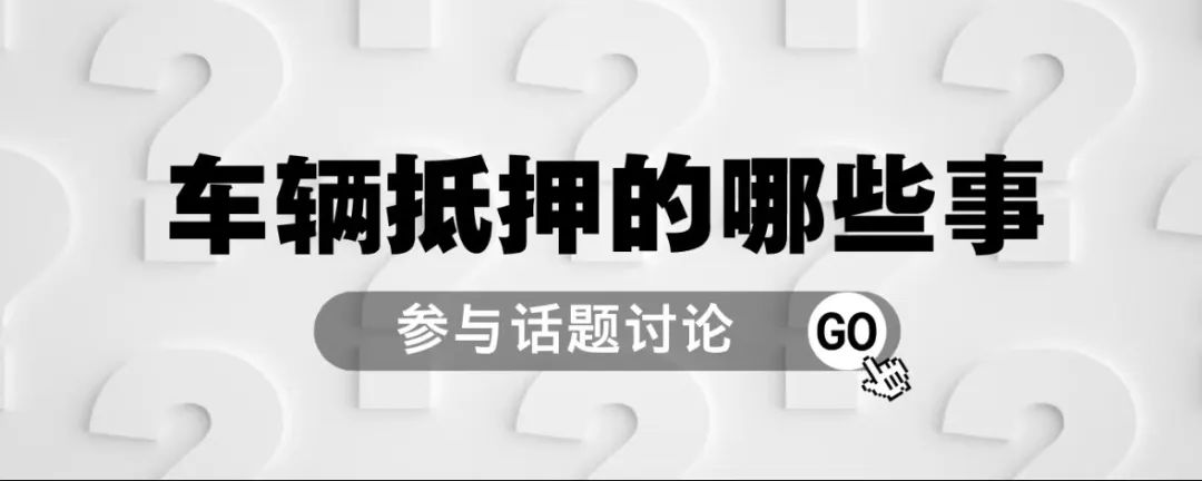 十萬的車抵押貸款能貸多少(抵押車貸款可以買房嗎)？ (http://m.banchahatyai.com/) 知識問答 第1張