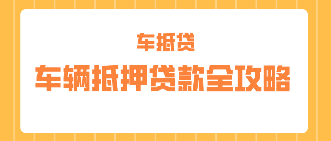 哪個(gè)平臺(tái)車抵押貸款最正規(guī)(正規(guī)車子抵押貸款平臺(tái))？ (http://m.banchahatyai.com/) 知識(shí)問答 第1張