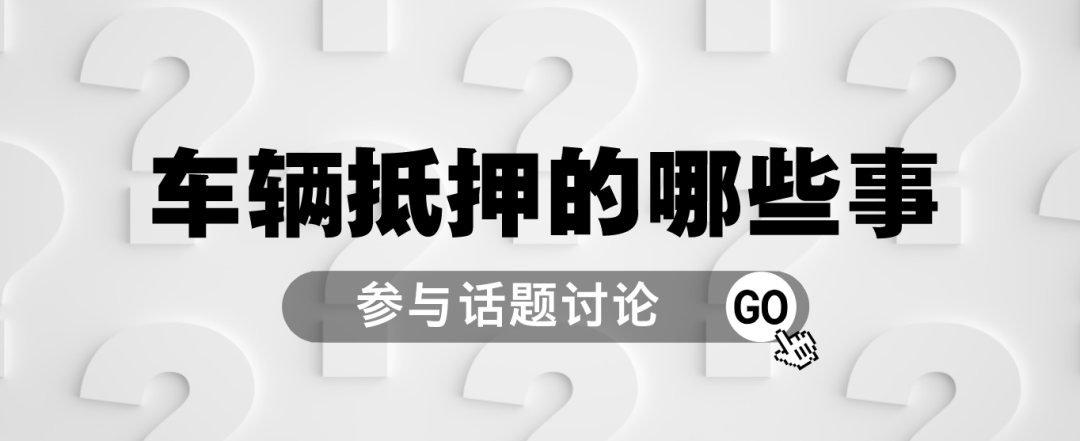 車抵押貸款哪里可以貸(抵押車貸款可以買房嗎)？ (http://m.banchahatyai.com/) 知識(shí)問答 第1張