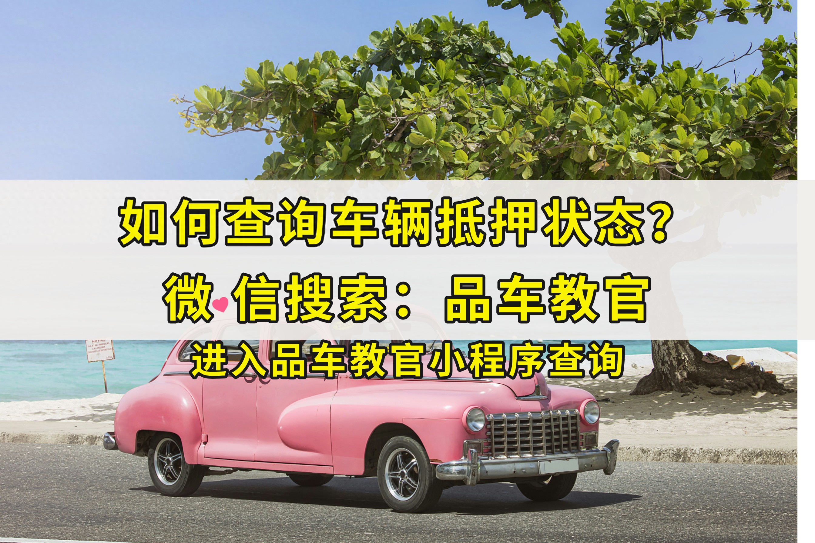 查車有沒有抵押貸款怎么查(汽車有沒有抵押貸款怎么查)？ (http://m.banchahatyai.com/) 知識問答 第1張