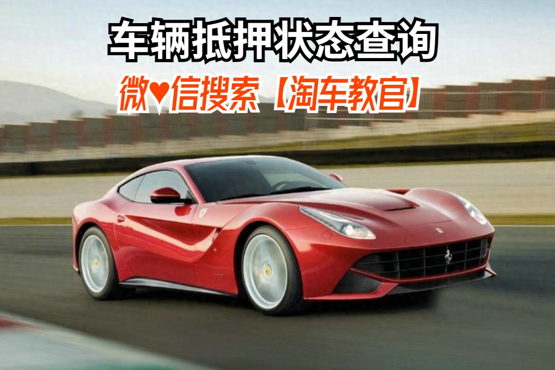 查車有沒有抵押貸款怎么查(汽車有沒有抵押貸款怎么查)？ (http://m.banchahatyai.com/) 知識問答 第1張