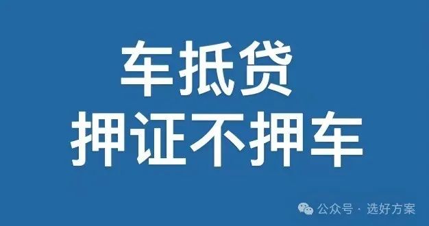 車抵貸抵押借款(抵押車貸款風(fēng)險大嗎)？ (http://m.banchahatyai.com/) 知識問答 第1張