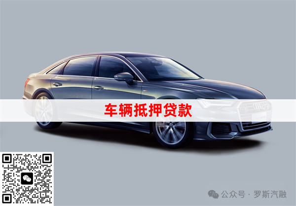 可靠的汽車抵押貸款公司(抵押可靠貸款汽車公司可靠嗎)？ (http://m.banchahatyai.com/) 知識(shí)問(wèn)答 第3張