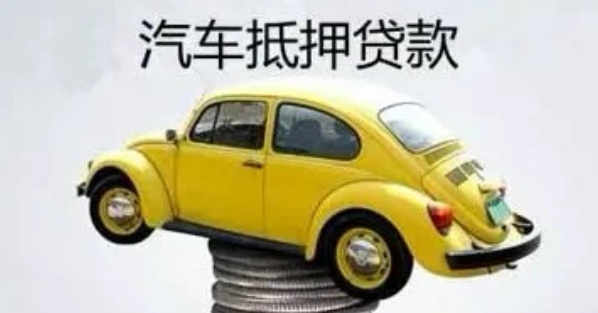 自己公司車抵押貸款(貸款公司抵押車需要什么手續(xù))？ (http://m.banchahatyai.com/) 知識問答 第2張