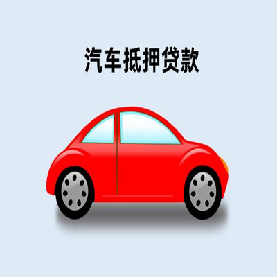 按揭車(chē)貸款咨詢(xún)抵押(按揭抵押車(chē)貸要注意什么套路)？ (http://m.banchahatyai.com/) 知識(shí)問(wèn)答 第1張