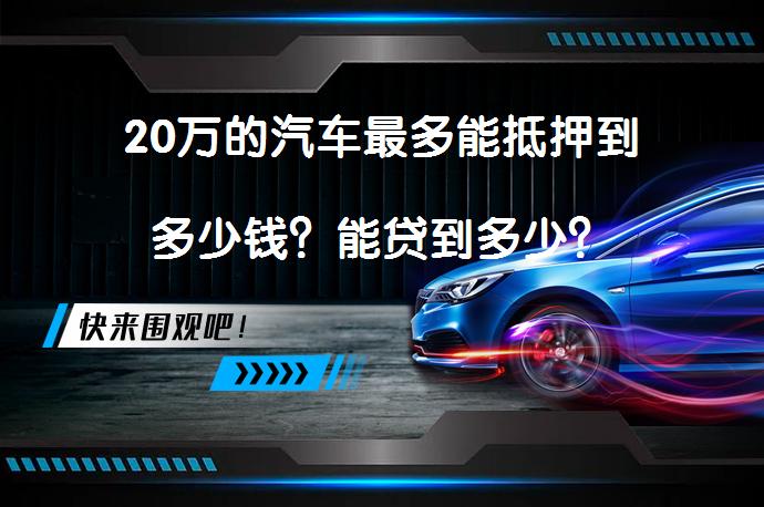 20萬的汽車抵押貸款(抵押貸款汽車裝定位違法嗎)？ (http://m.banchahatyai.com/) 知識問答 第1張