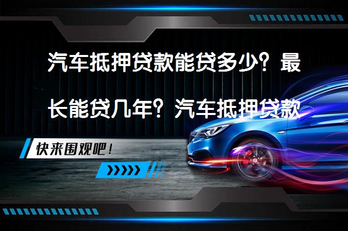 車抵押貸款那些銀行(銀行車抵押貸款扣車嗎)？ (http://m.banchahatyai.com/) 知識(shí)問答 第1張