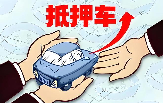 車輛抵押貸款是啥(抵押貸款車輛是指什么)？ (http://m.banchahatyai.com/) 知識(shí)問答 第1張