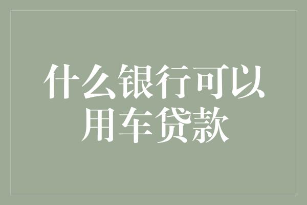 按揭車做抵押貸款(按揭車抵押車貸款)？ (http://m.banchahatyai.com/) 知識(shí)問答 第1張