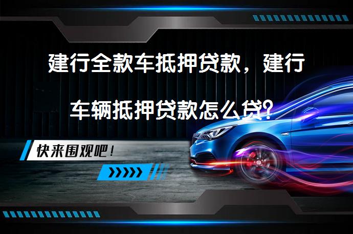 消費(fèi)汽車抵押貸款(抵押貸款消費(fèi)汽車合法嗎)？ (http://m.banchahatyai.com/) 知識問答 第1張