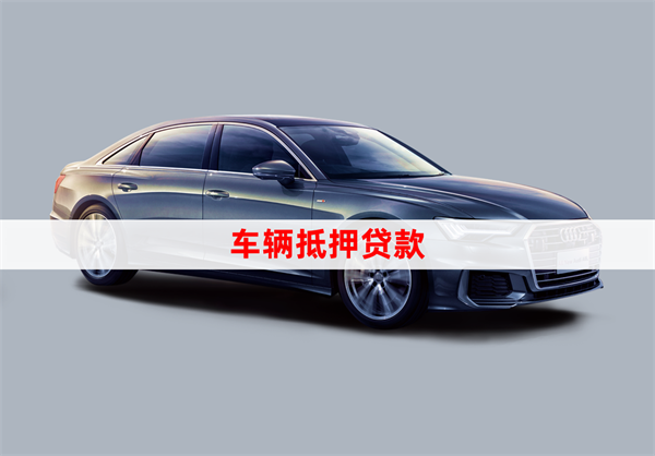 正規(guī)車輛抵押貸公司(抵押車貸的公司)？ (http://m.banchahatyai.com/) 知識問答 第1張