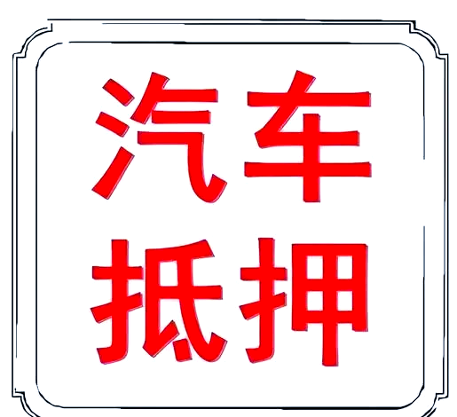 蘇州做車輛抵押貸款(蘇州汽車抵押貸)？ (http://m.banchahatyai.com/) 知識(shí)問答 第1張